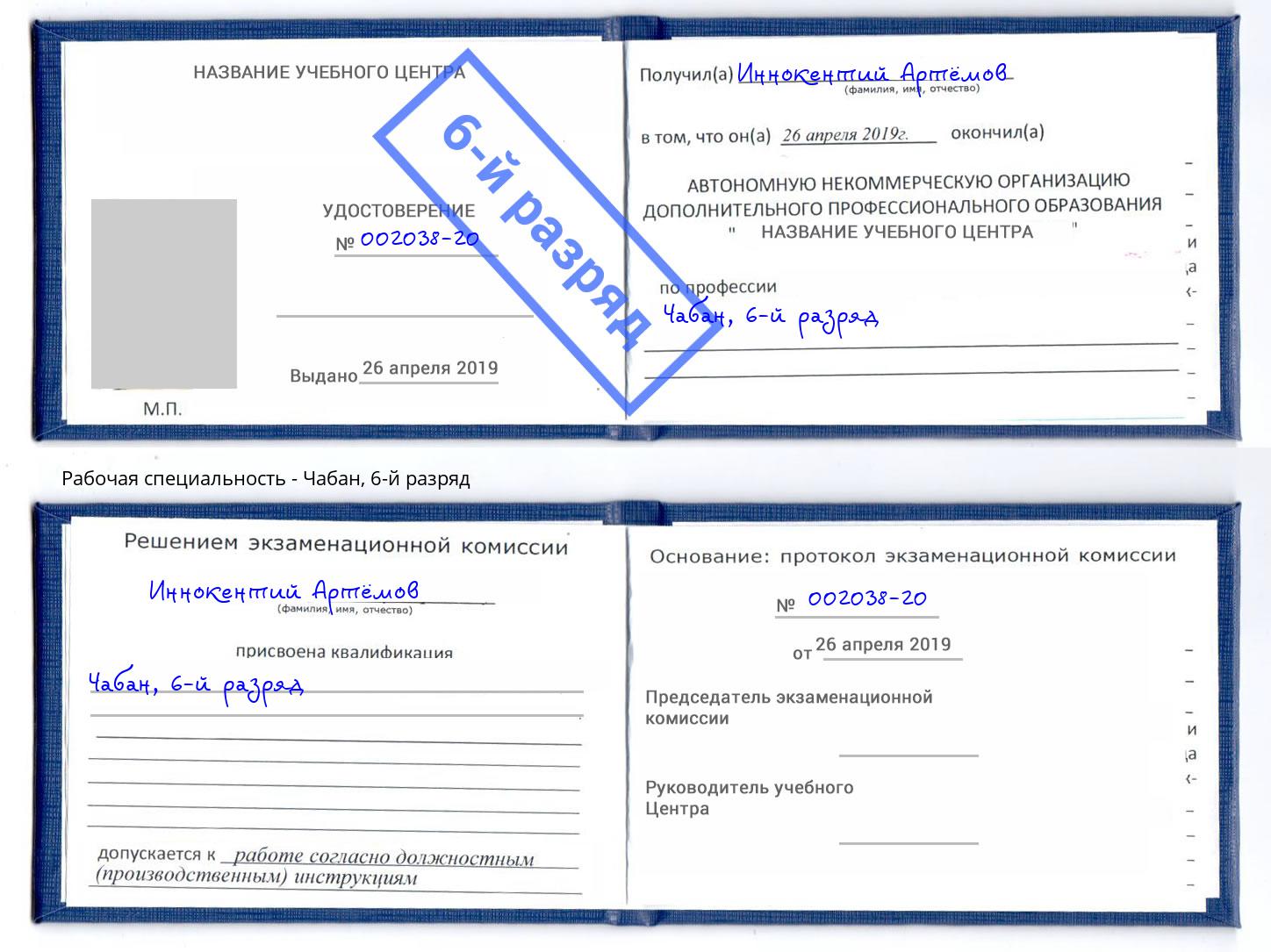 корочка 6-й разряд Чабан Омск
