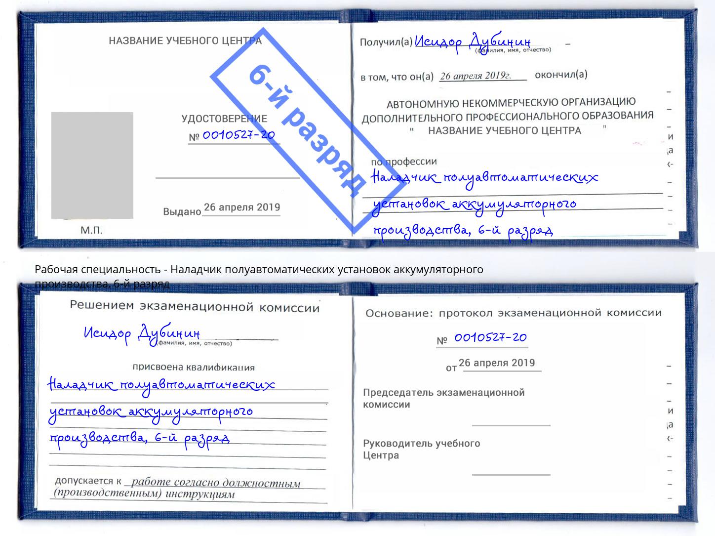 корочка 6-й разряд Наладчик полуавтоматических установок аккумуляторного производства Омск