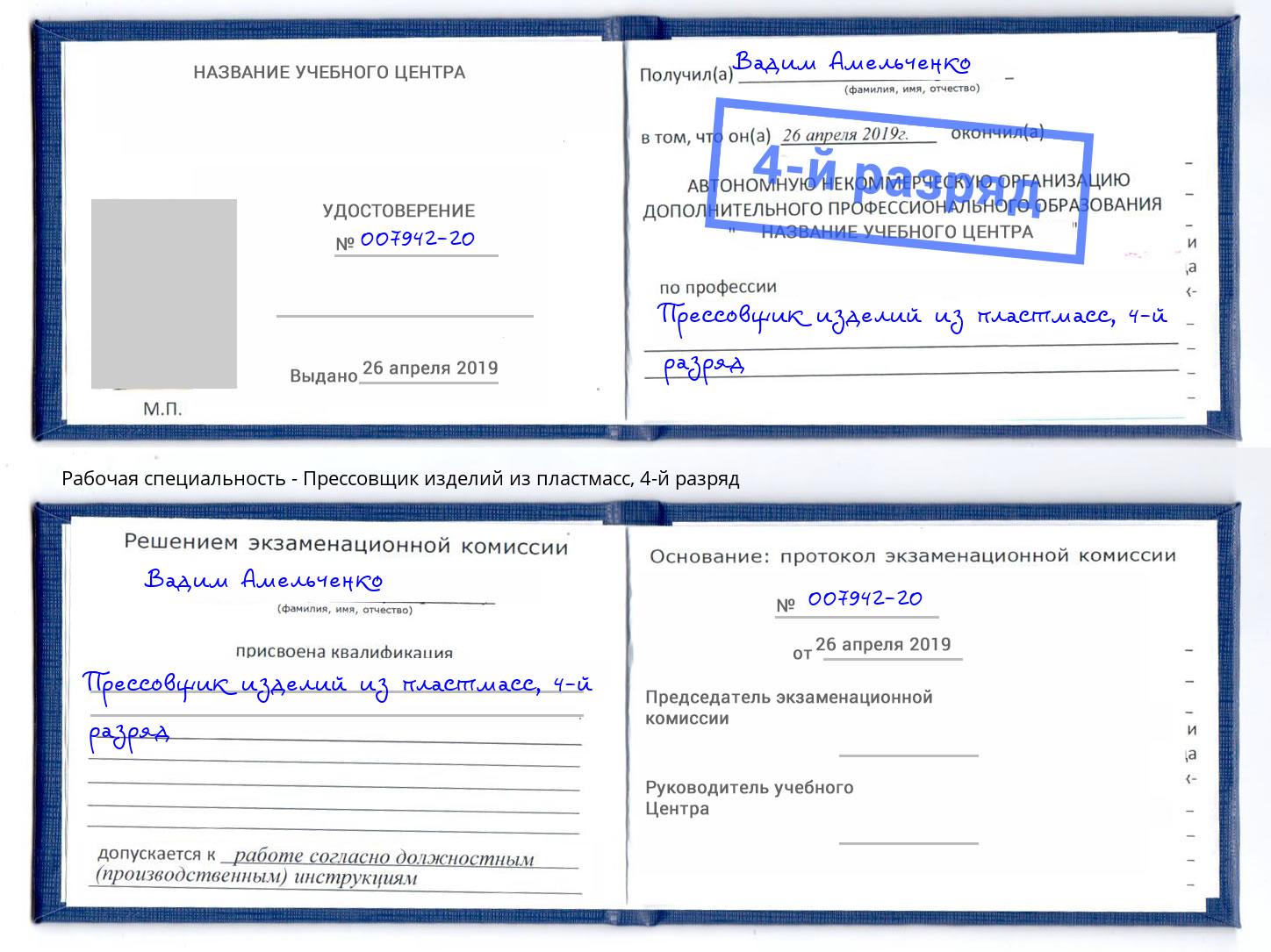 корочка 4-й разряд Прессовщик изделий из пластмасс Омск