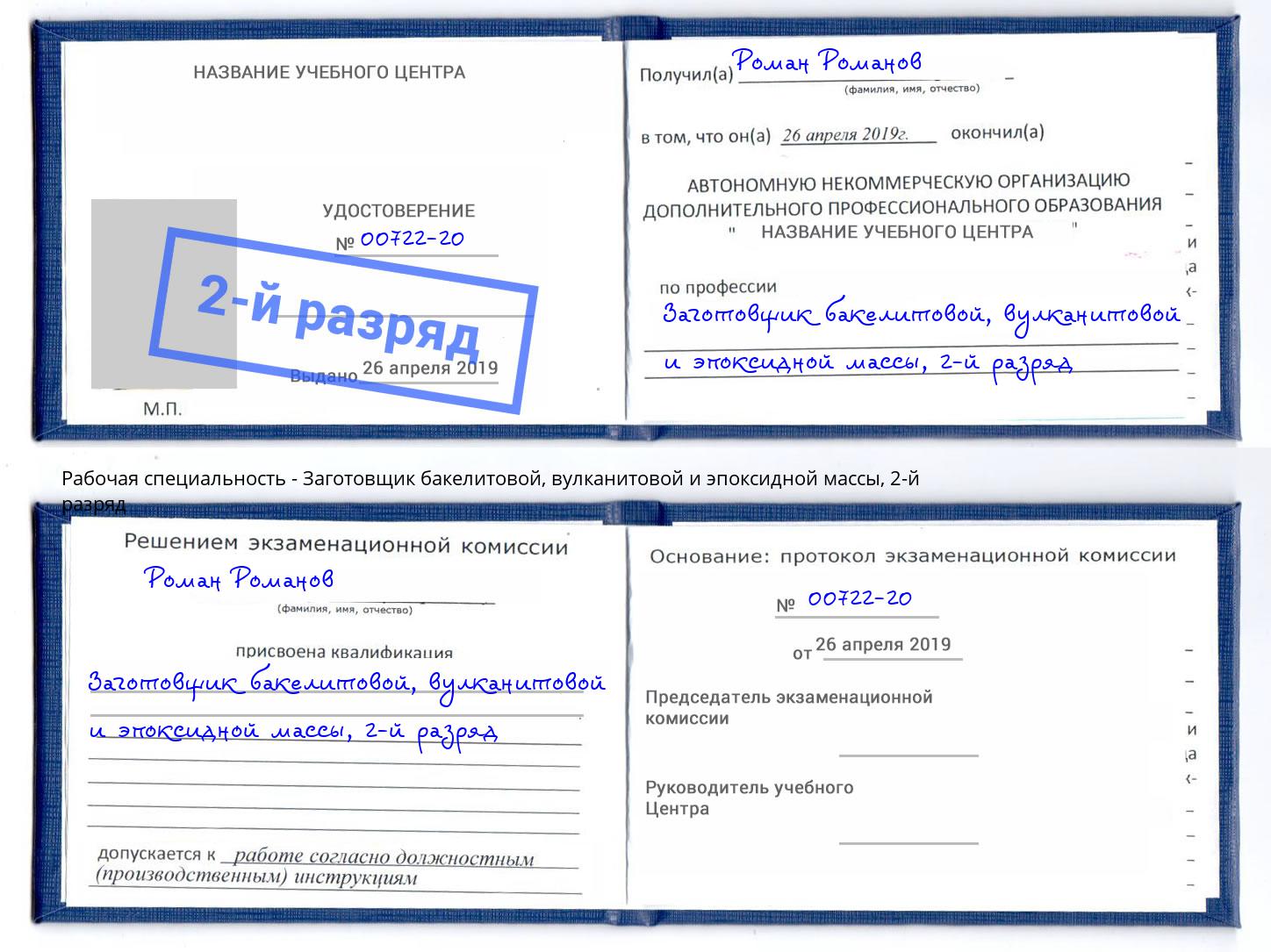 корочка 2-й разряд Заготовщик бакелитовой, вулканитовой и эпоксидной массы Омск