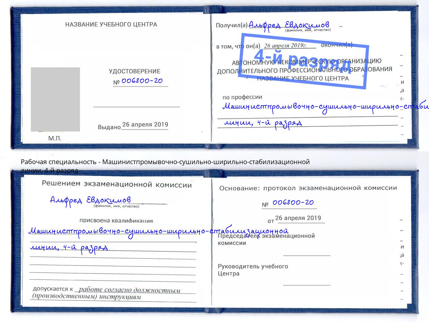 корочка 4-й разряд Машинистпромывочно-сушильно-ширильно-стабилизационной линии Омск