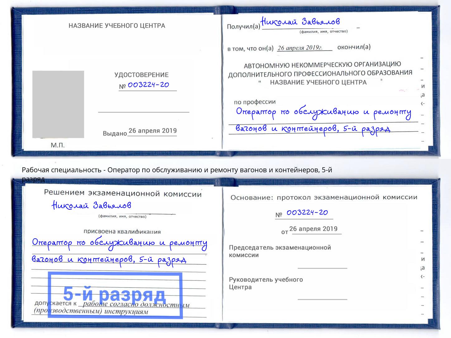 корочка 5-й разряд Оператор по обслуживанию и ремонту вагонов и контейнеров Омск