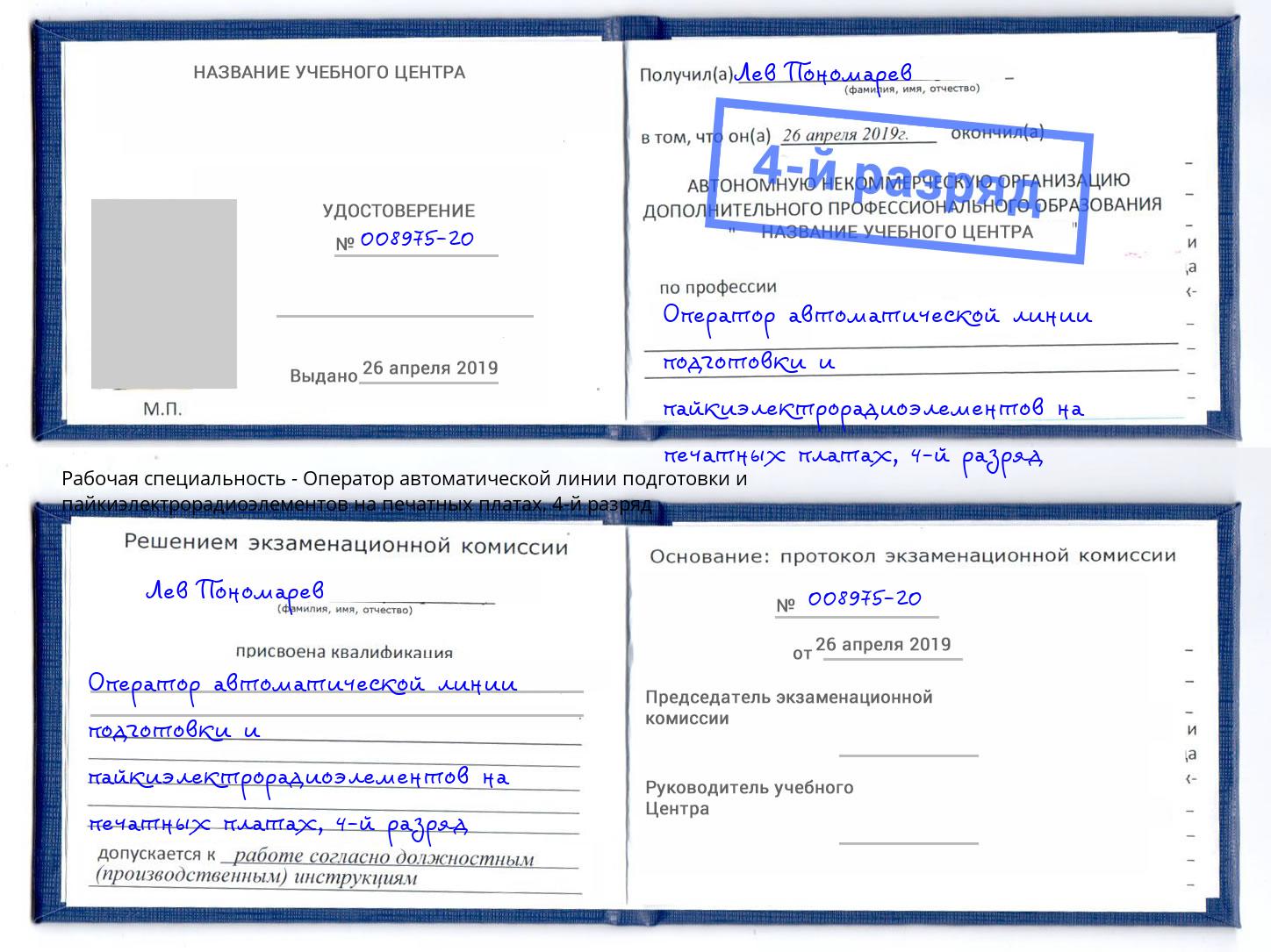 корочка 4-й разряд Оператор автоматической линии подготовки и пайкиэлектрорадиоэлементов на печатных платах Омск