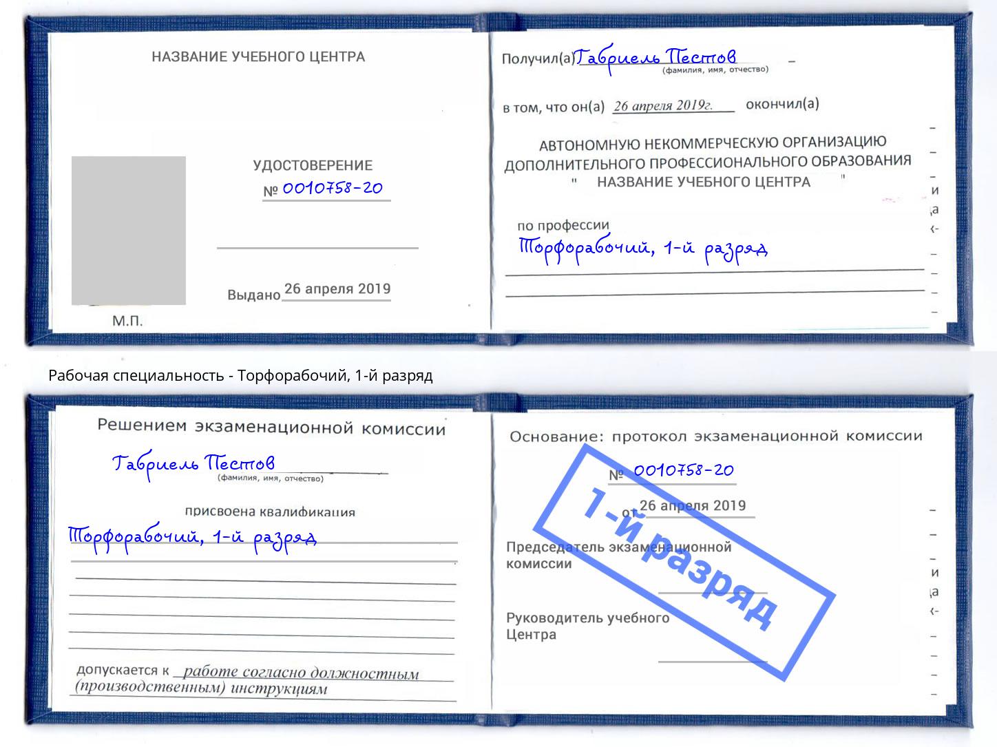корочка 1-й разряд Торфорабочий Омск