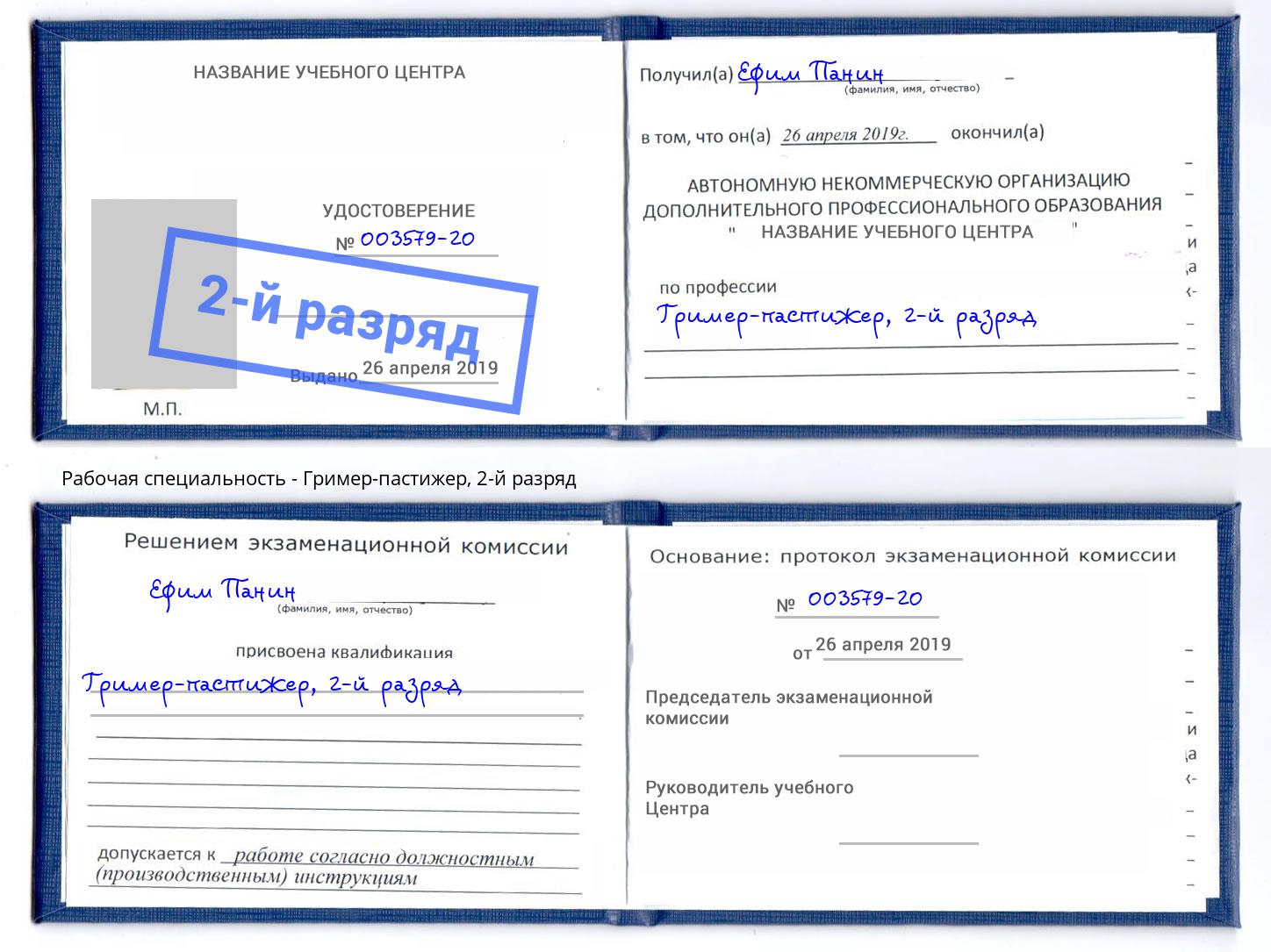 корочка 2-й разряд Гример-пастижер Омск