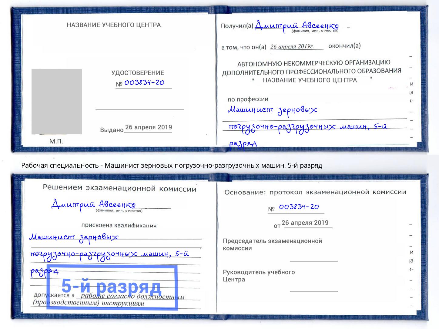 корочка 5-й разряд Машинист зерновых погрузочно-разгрузочных машин Омск