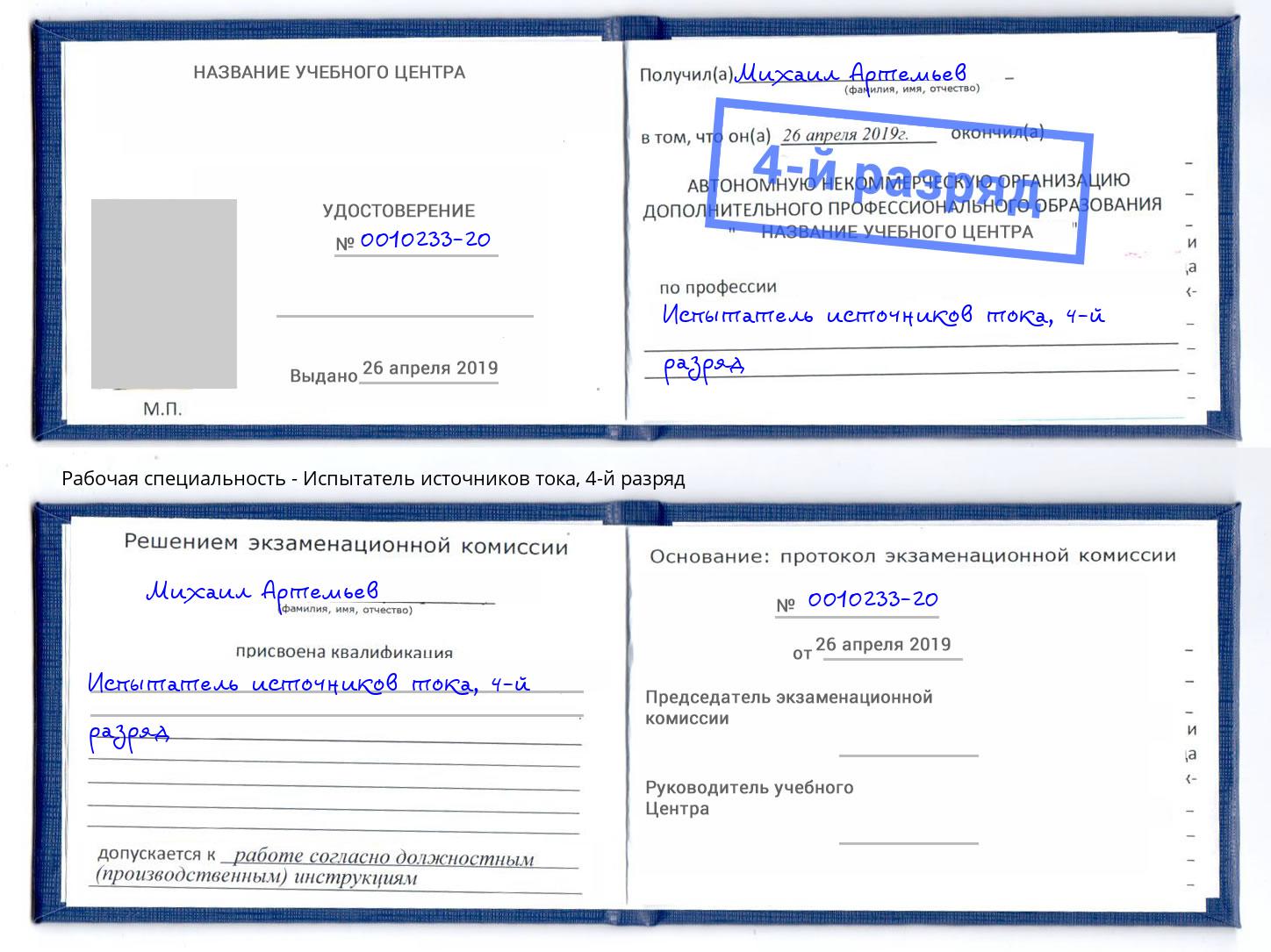корочка 4-й разряд Испытатель источников тока Омск