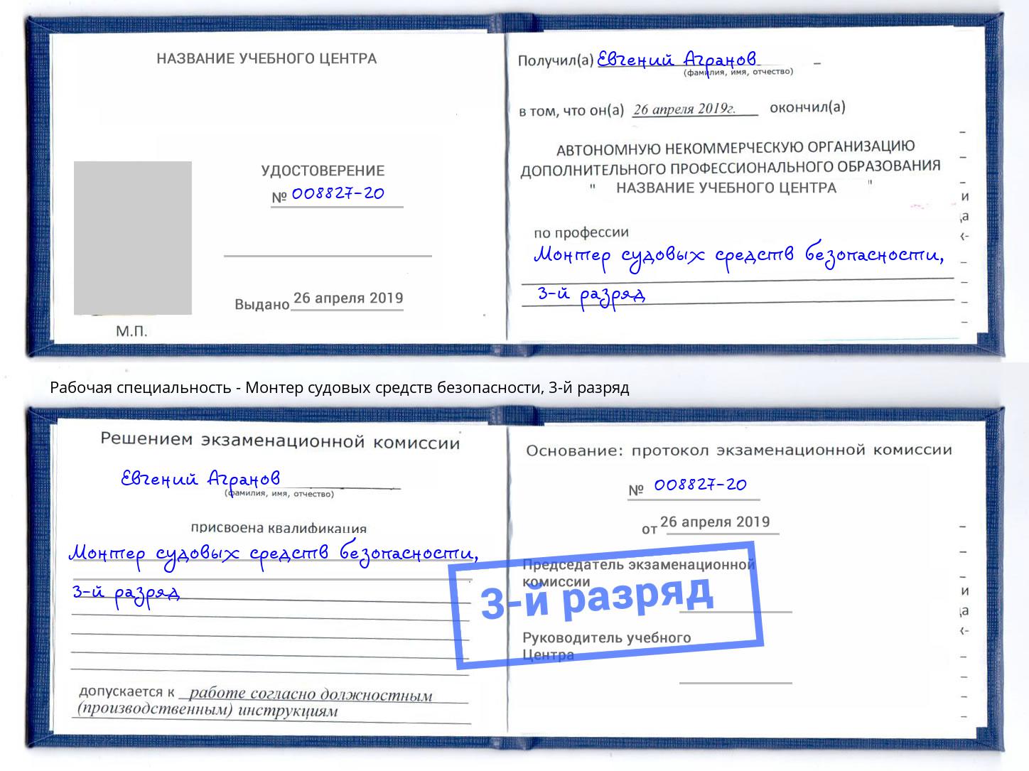 корочка 3-й разряд Монтер судовых средств безопасности Омск