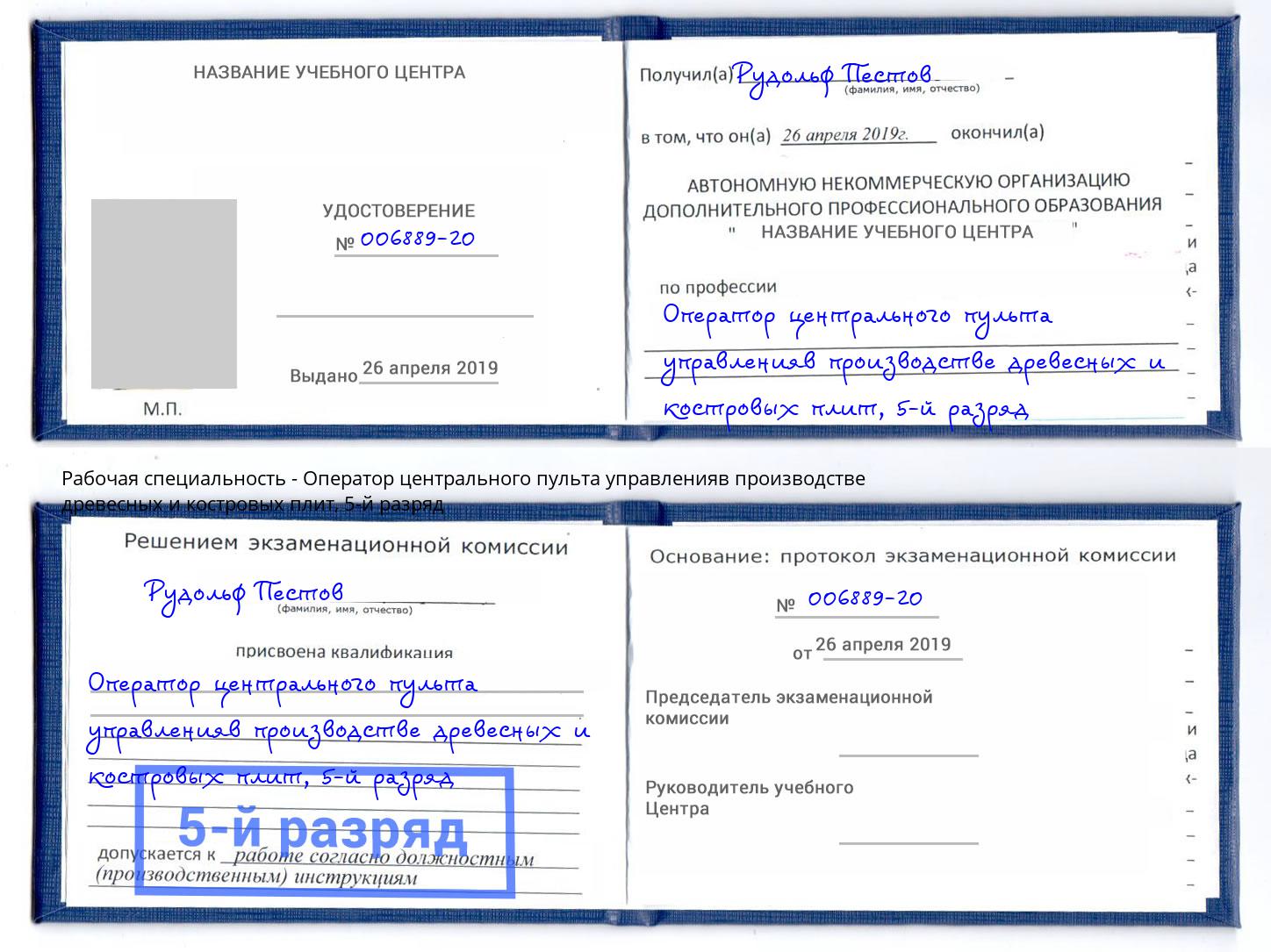 корочка 5-й разряд Оператор центрального пульта управленияв производстве древесных и костровых плит Омск