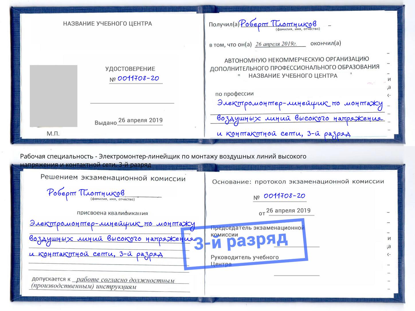 корочка 3-й разряд Электромонтер-линейщик по монтажу воздушных линий высокого напряжения и контактной сети Омск