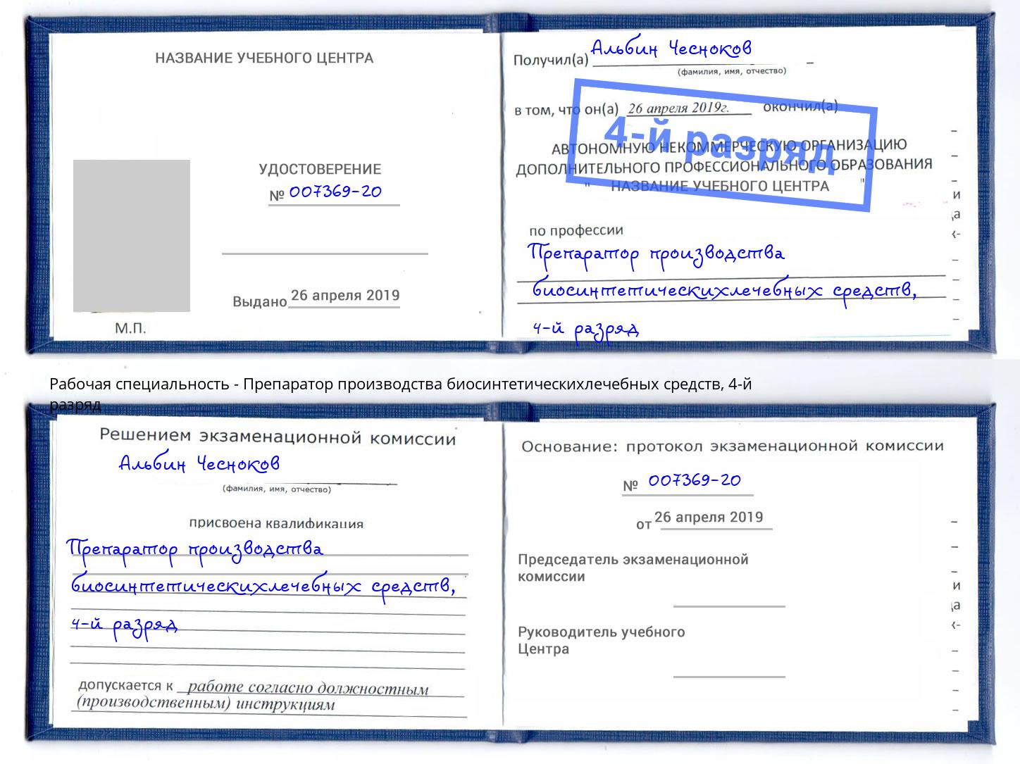 корочка 4-й разряд Препаратор производства биосинтетическихлечебных средств Омск