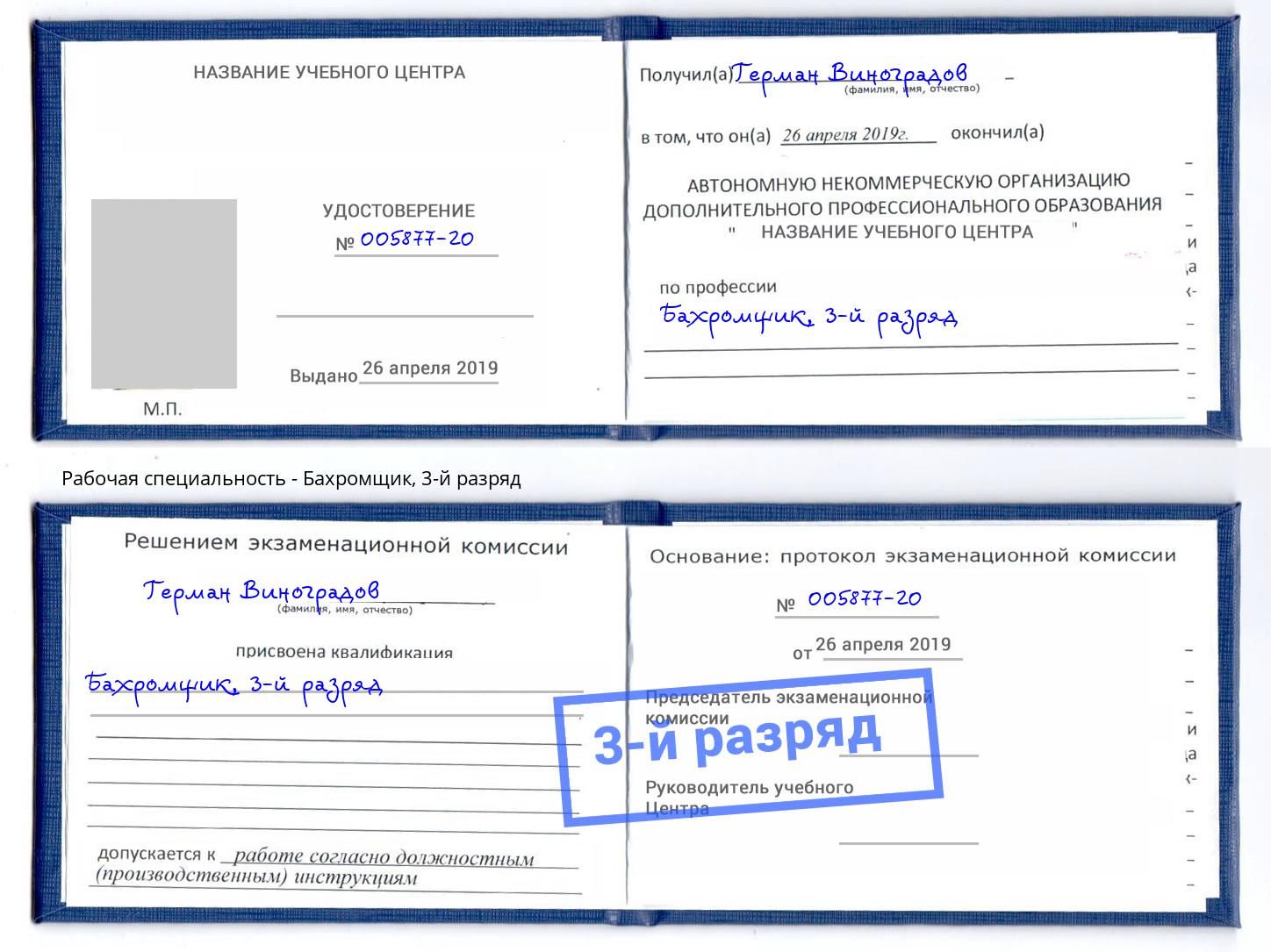 корочка 3-й разряд Бахромщик Омск