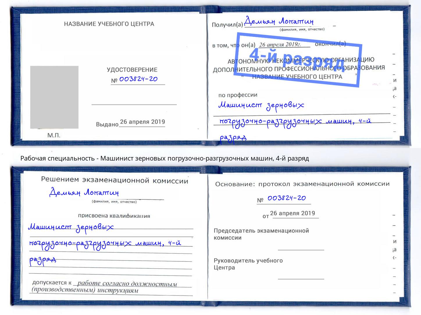 корочка 4-й разряд Машинист зерновых погрузочно-разгрузочных машин Омск