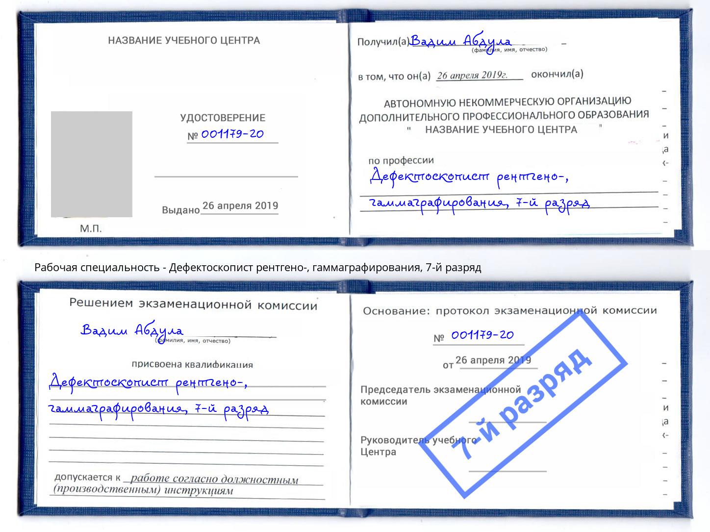 корочка 7-й разряд Дефектоскопист рентгено-, гаммаграфирования Омск