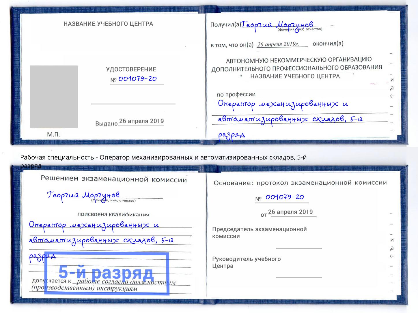 корочка 5-й разряд Оператор механизированных и автоматизированных складов Омск