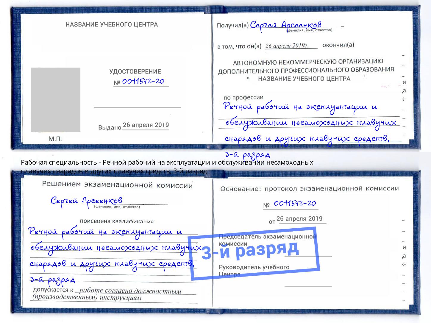 корочка 3-й разряд Речной рабочий на эксплуатации и обслуживании несамоходных плавучих снарядов и других плавучих средств Омск