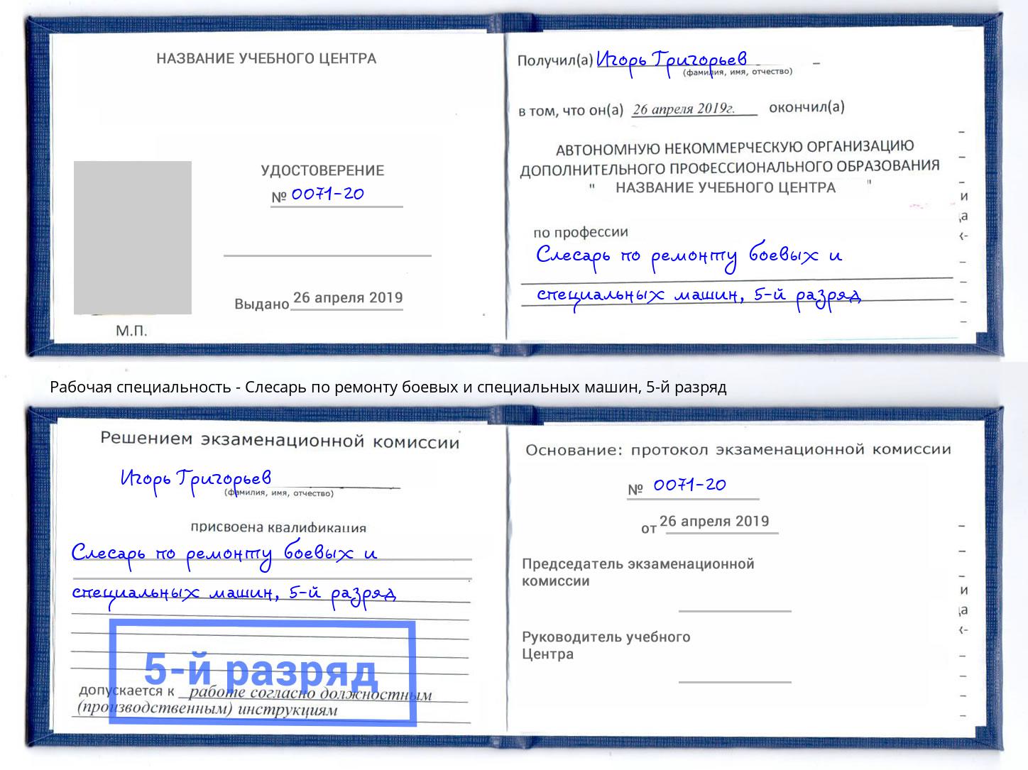 корочка 5-й разряд Слесарь по ремонту боевых и специальных машин Омск