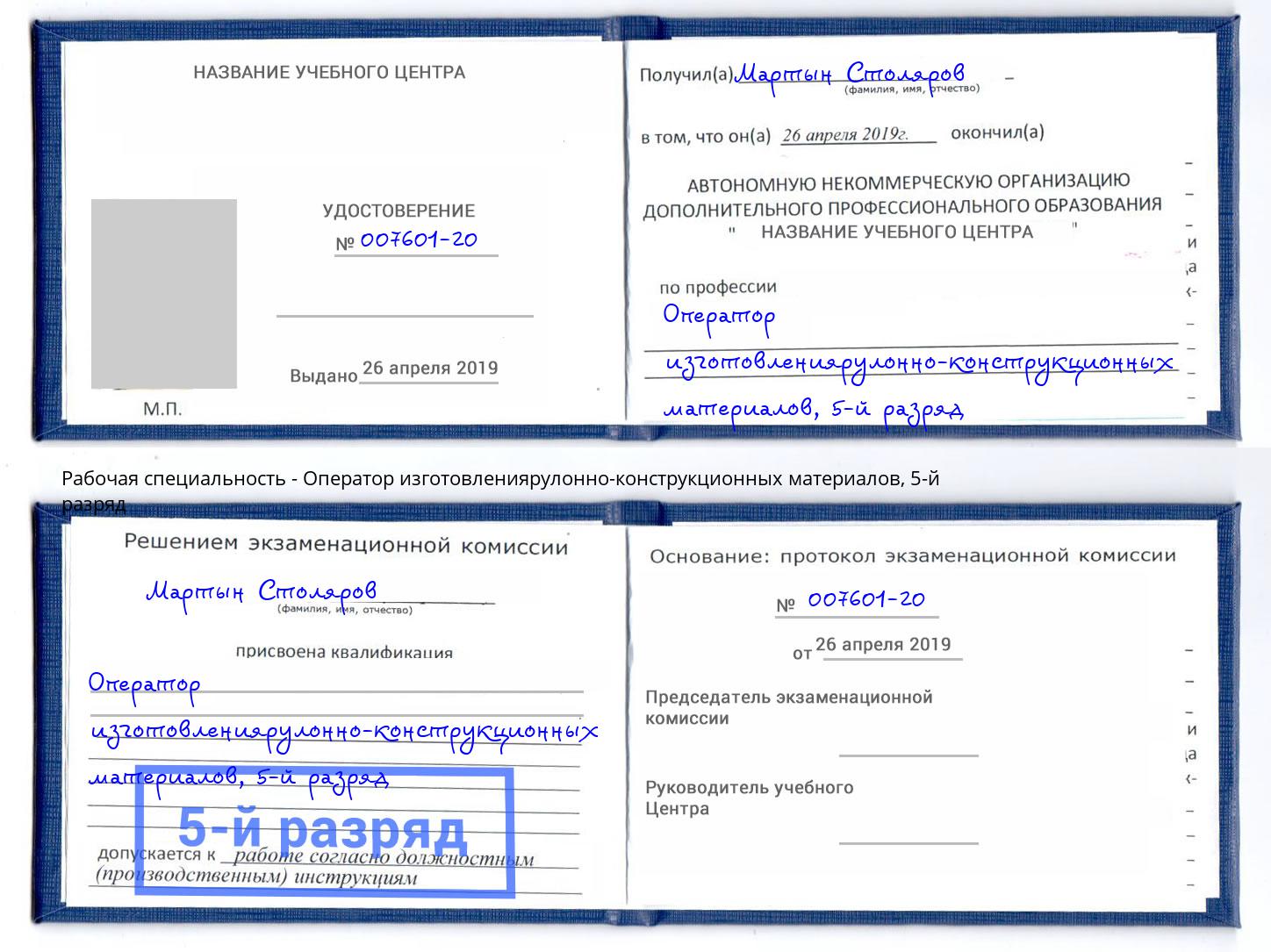 корочка 5-й разряд Оператор изготовлениярулонно-конструкционных материалов Омск