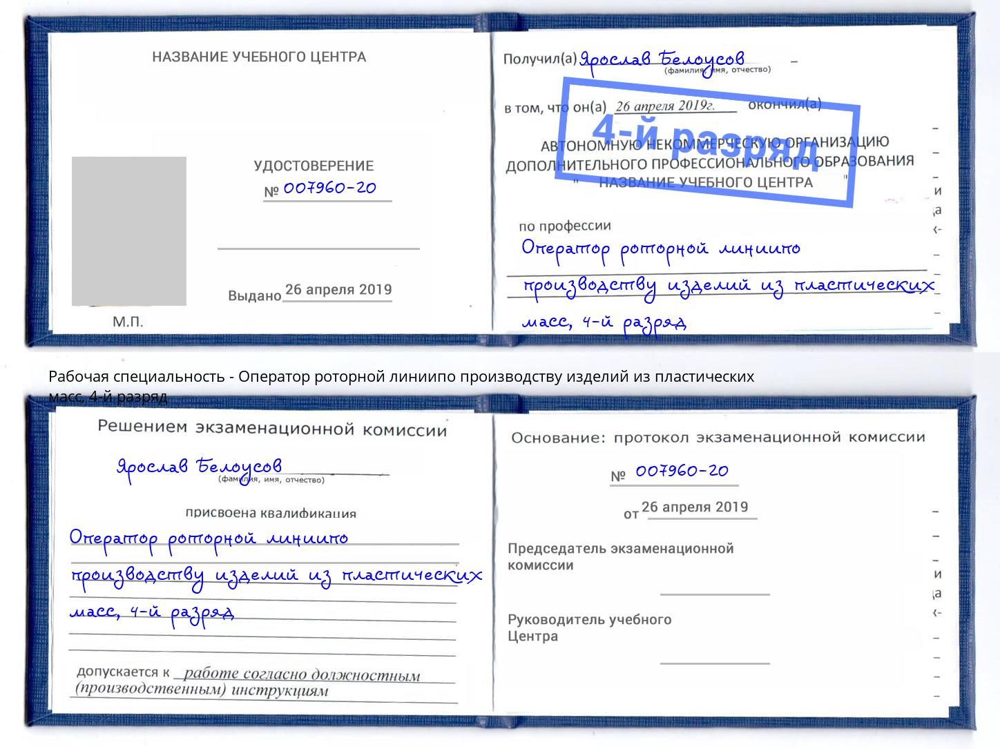 корочка 4-й разряд Оператор роторной линиипо производству изделий из пластических масс Омск