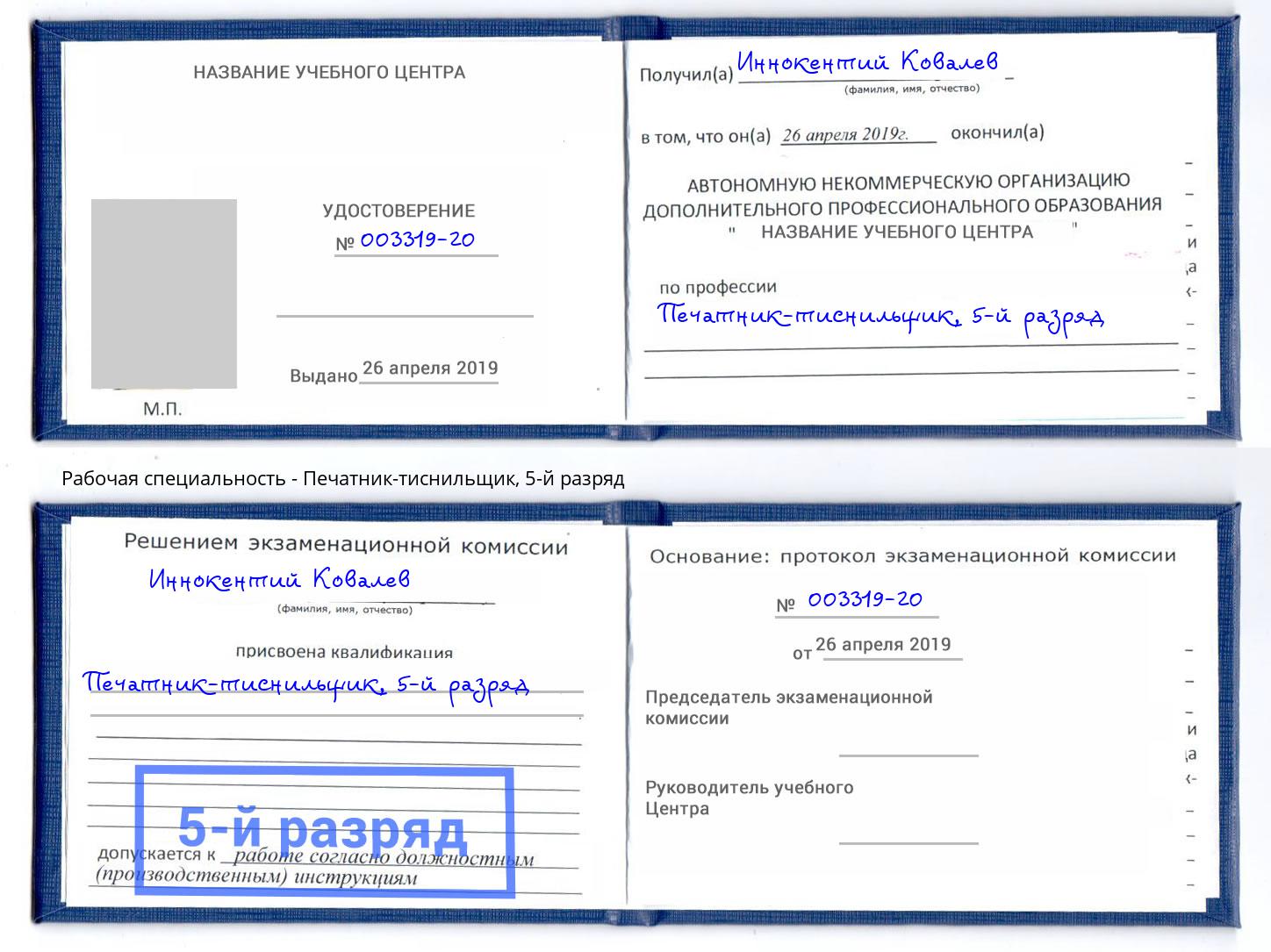 корочка 5-й разряд Печатник-тиснильщик Омск