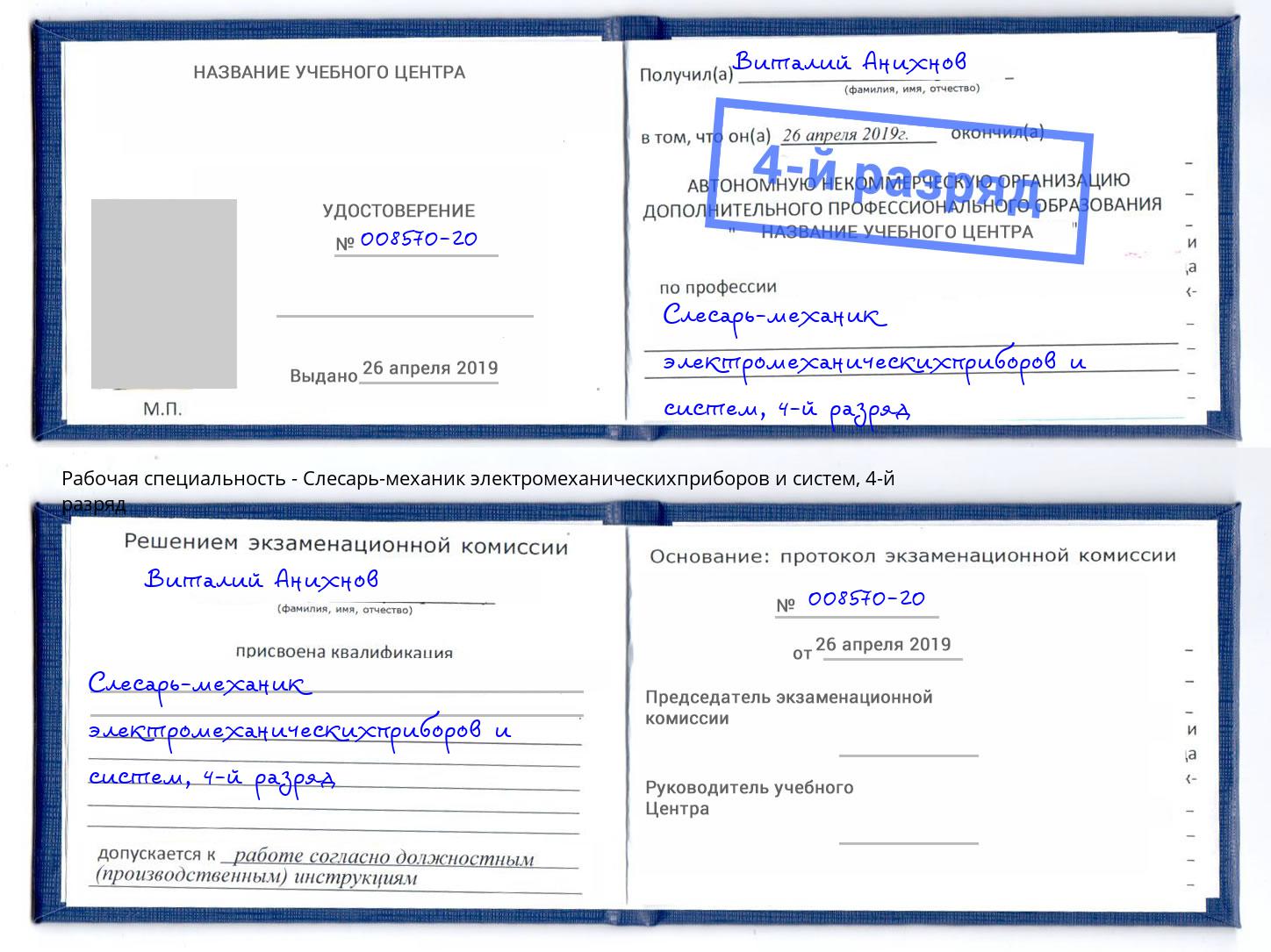 корочка 4-й разряд Слесарь-механик электромеханическихприборов и систем Омск