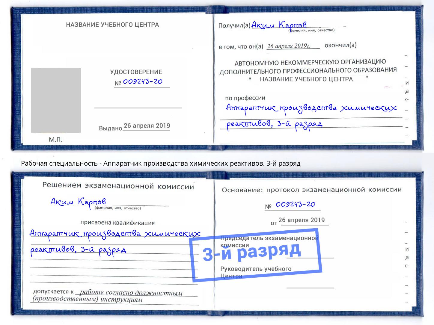 корочка 3-й разряд Аппаратчик производства химических реактивов Омск