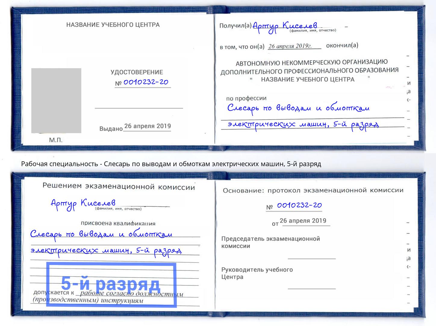 корочка 5-й разряд Слесарь по выводам и обмоткам электрических машин Омск