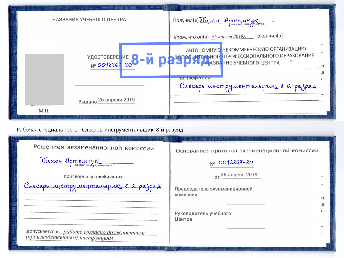 корочка 8-й разряд Слесарь-инструментальщик Омск