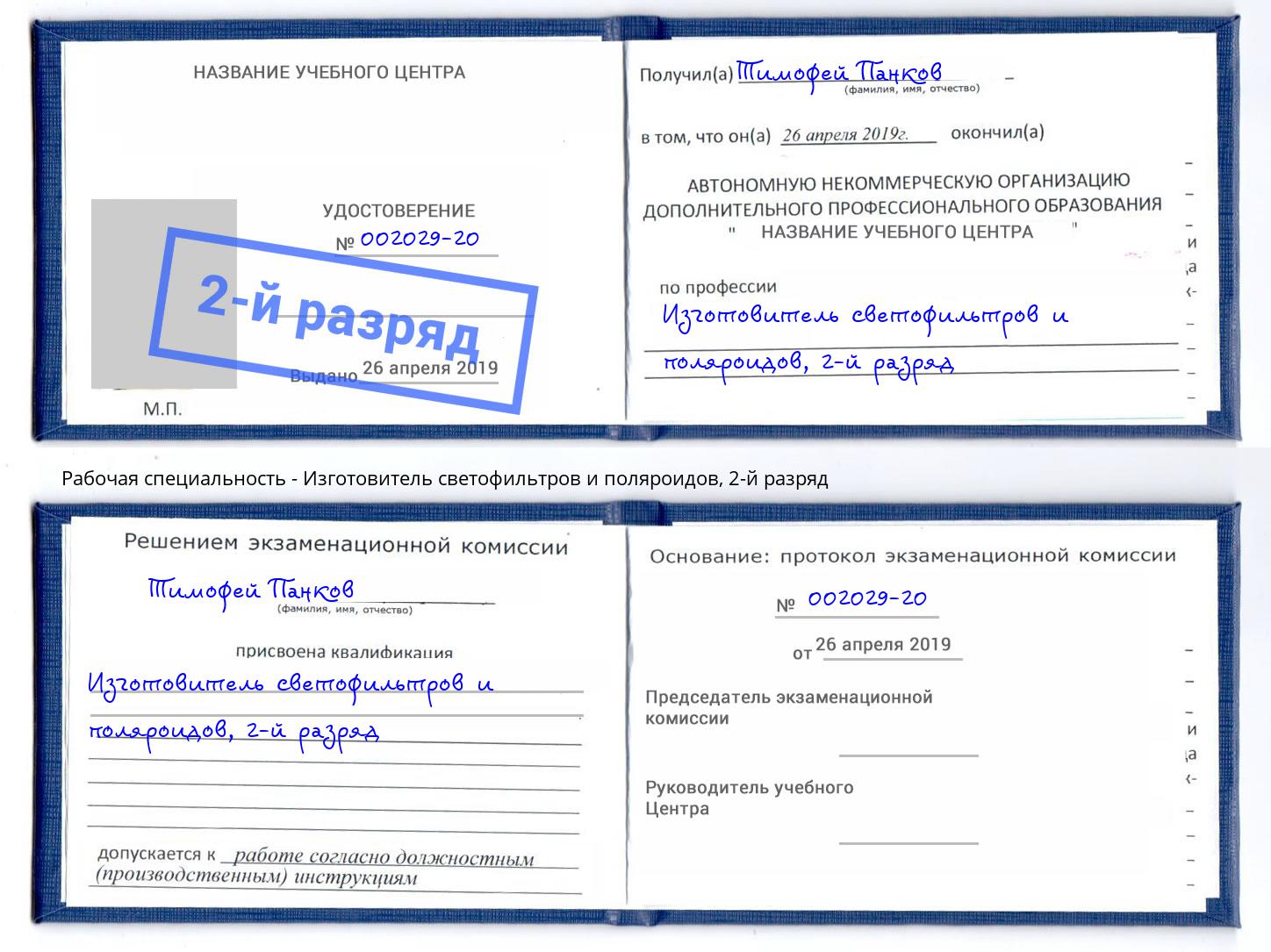 корочка 2-й разряд Изготовитель светофильтров и поляроидов Омск