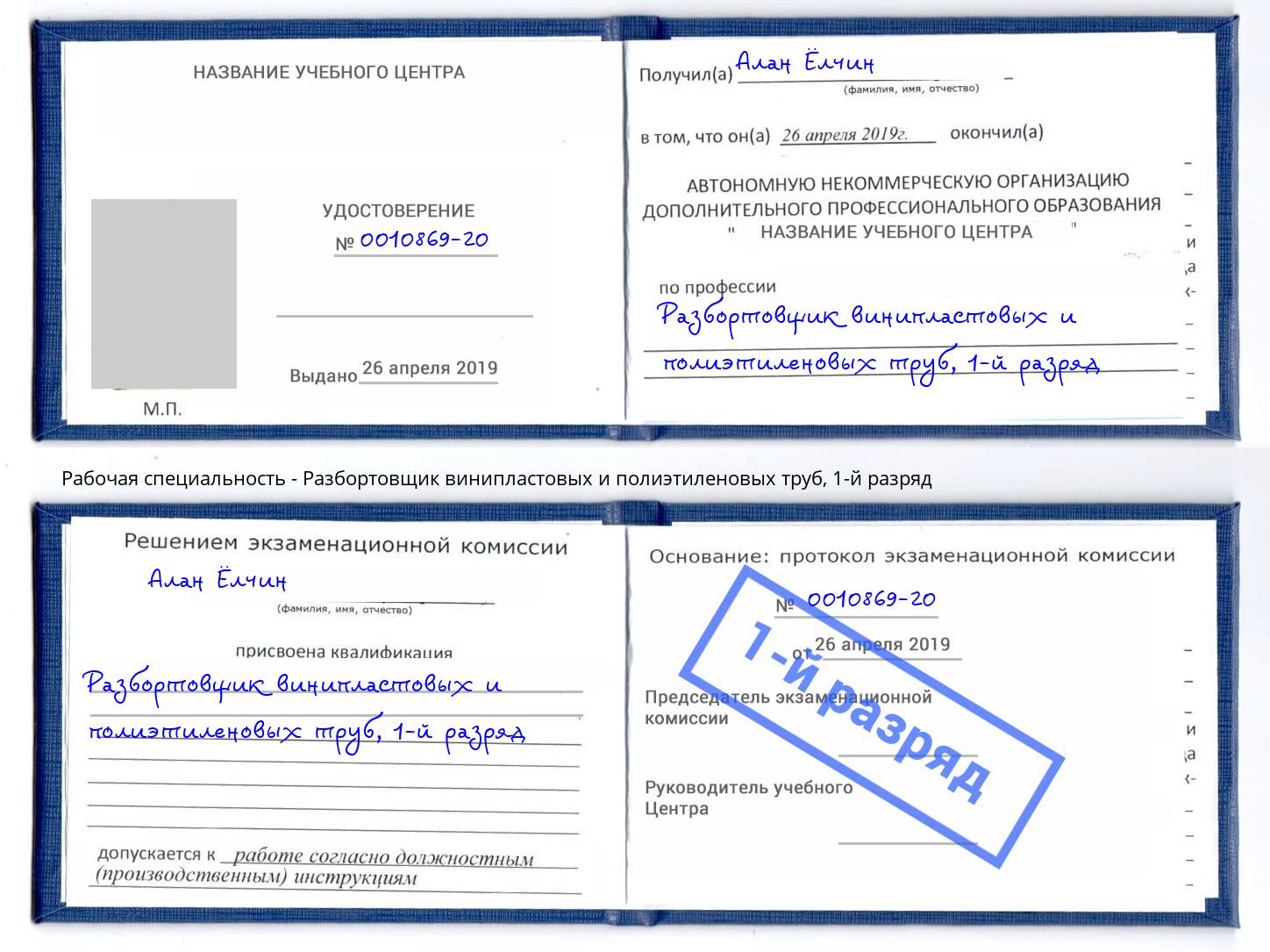 корочка 1-й разряд Разбортовщик винипластовых и полиэтиленовых труб Омск