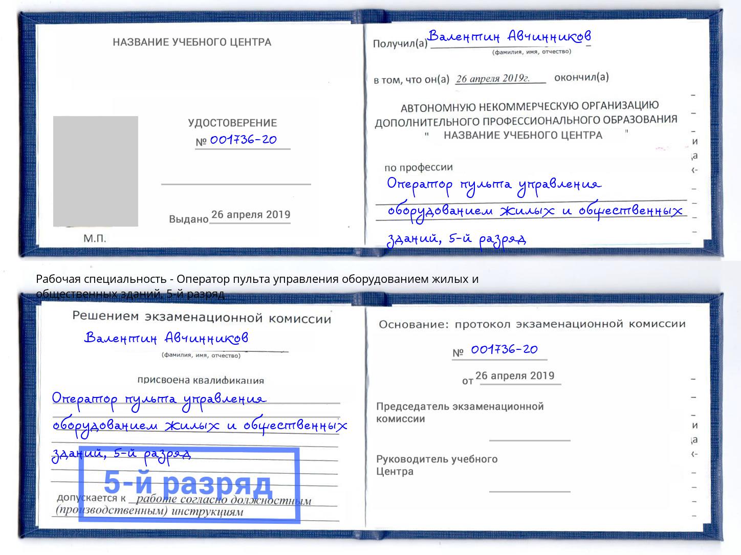 корочка 5-й разряд Оператор пульта управления оборудованием жилых и общественных зданий Омск