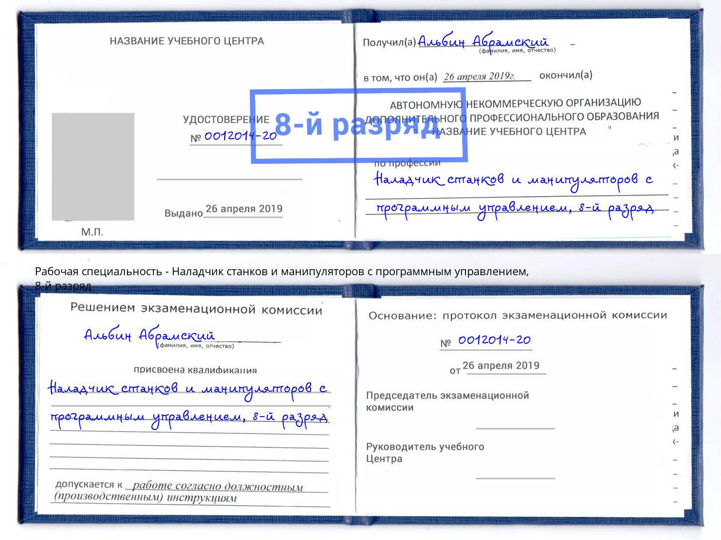 корочка 8-й разряд Наладчик станков и манипуляторов с программным управлением Омск