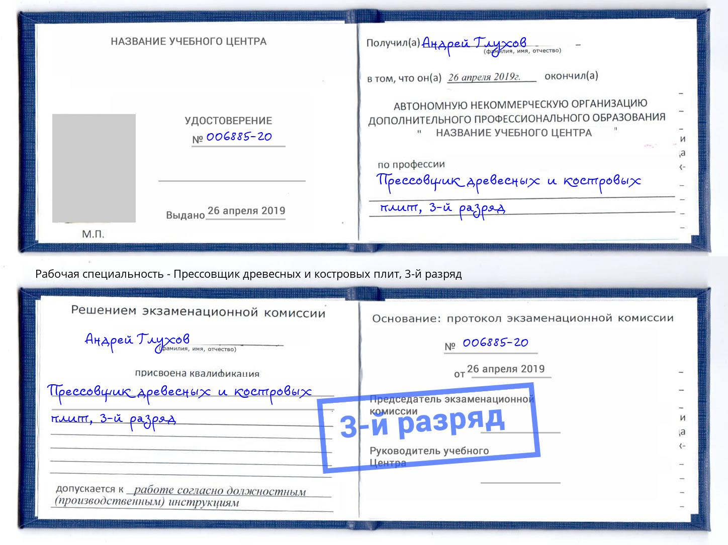 корочка 3-й разряд Прессовщик древесных и костровых плит Омск