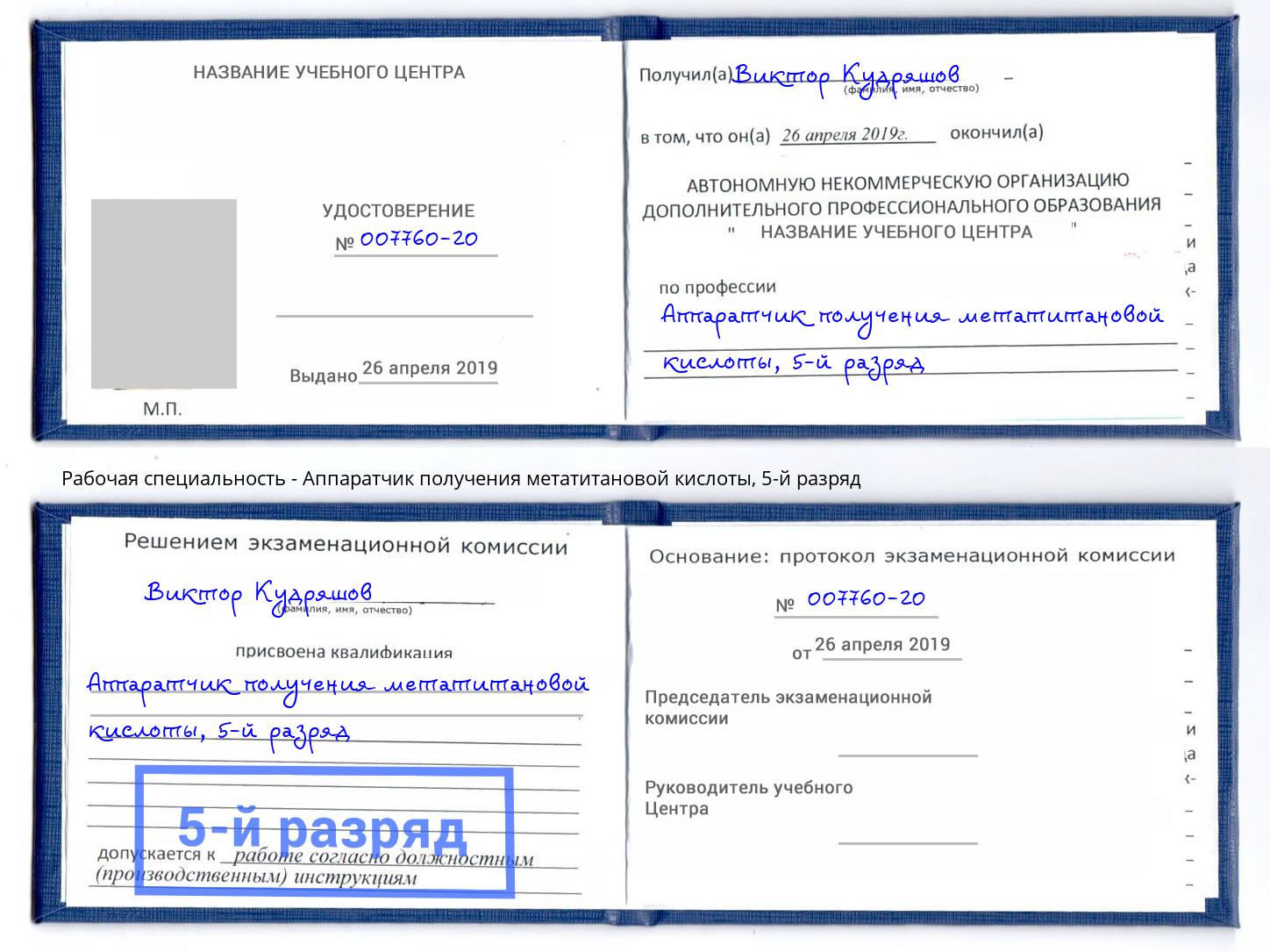 корочка 5-й разряд Аппаратчик получения метатитановой кислоты Омск