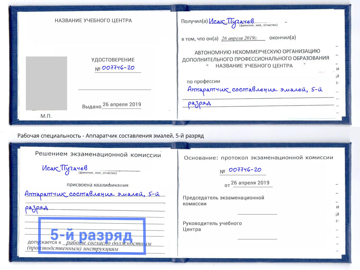 корочка 5-й разряд Аппаратчик составления эмалей Омск