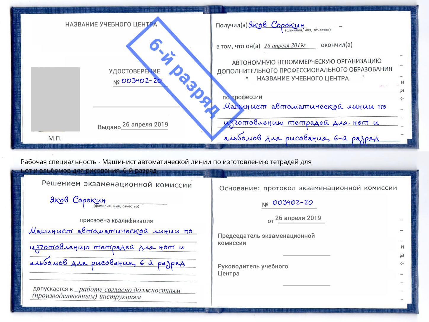 корочка 6-й разряд Машинист автоматической линии по изготовлению тетрадей для нот и альбомов для рисования Омск