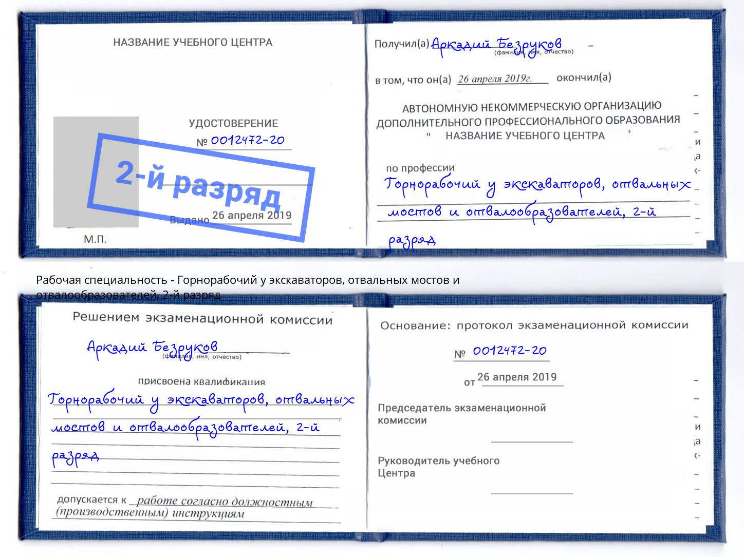 корочка 2-й разряд Горнорабочий у экскаваторов, отвальных мостов и отвалообразователей Омск