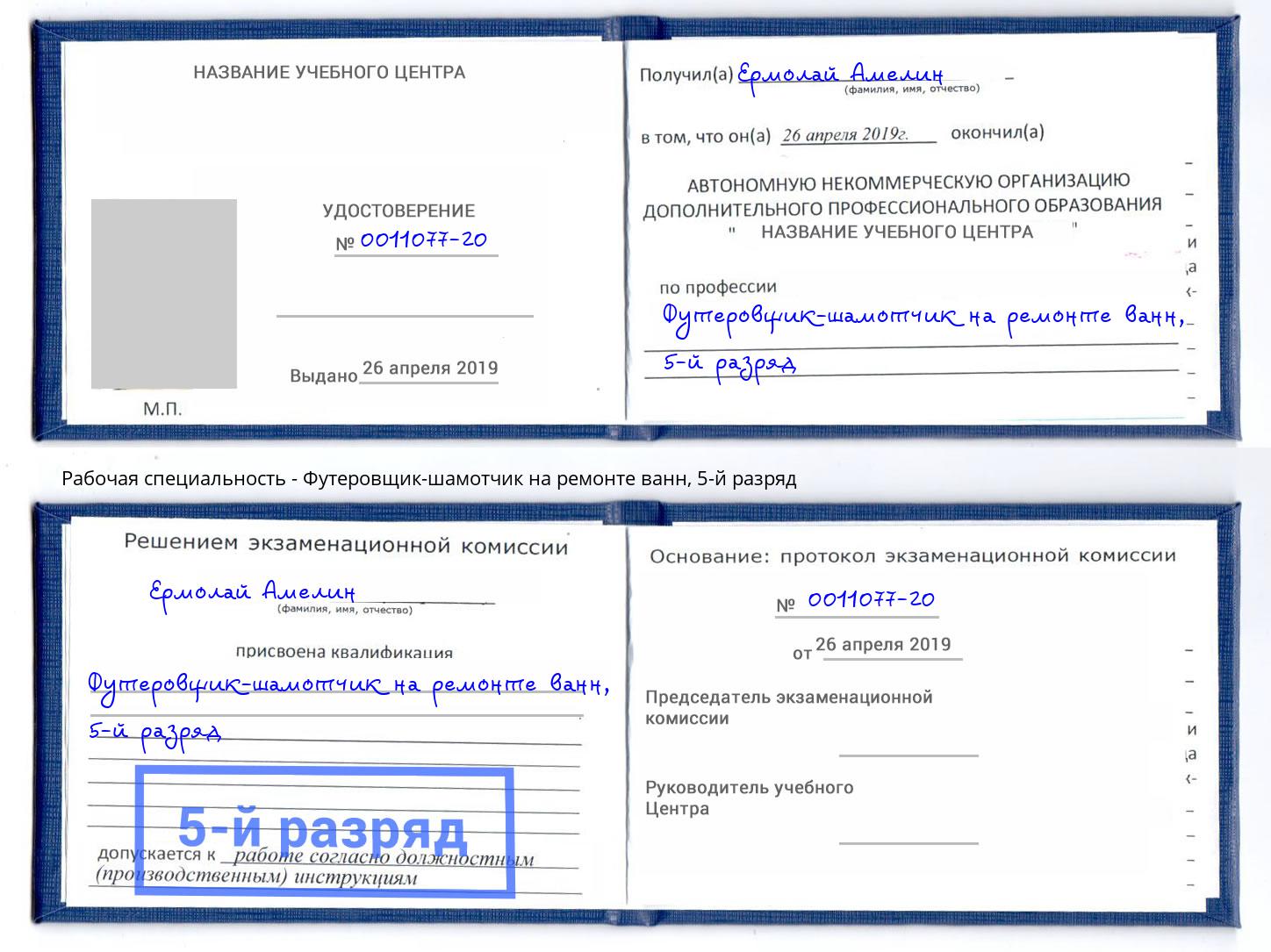 корочка 5-й разряд Футеровщик-шамотчик на ремонте ванн Омск