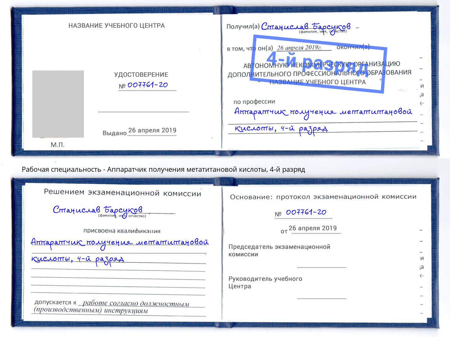 корочка 4-й разряд Аппаратчик получения метатитановой кислоты Омск