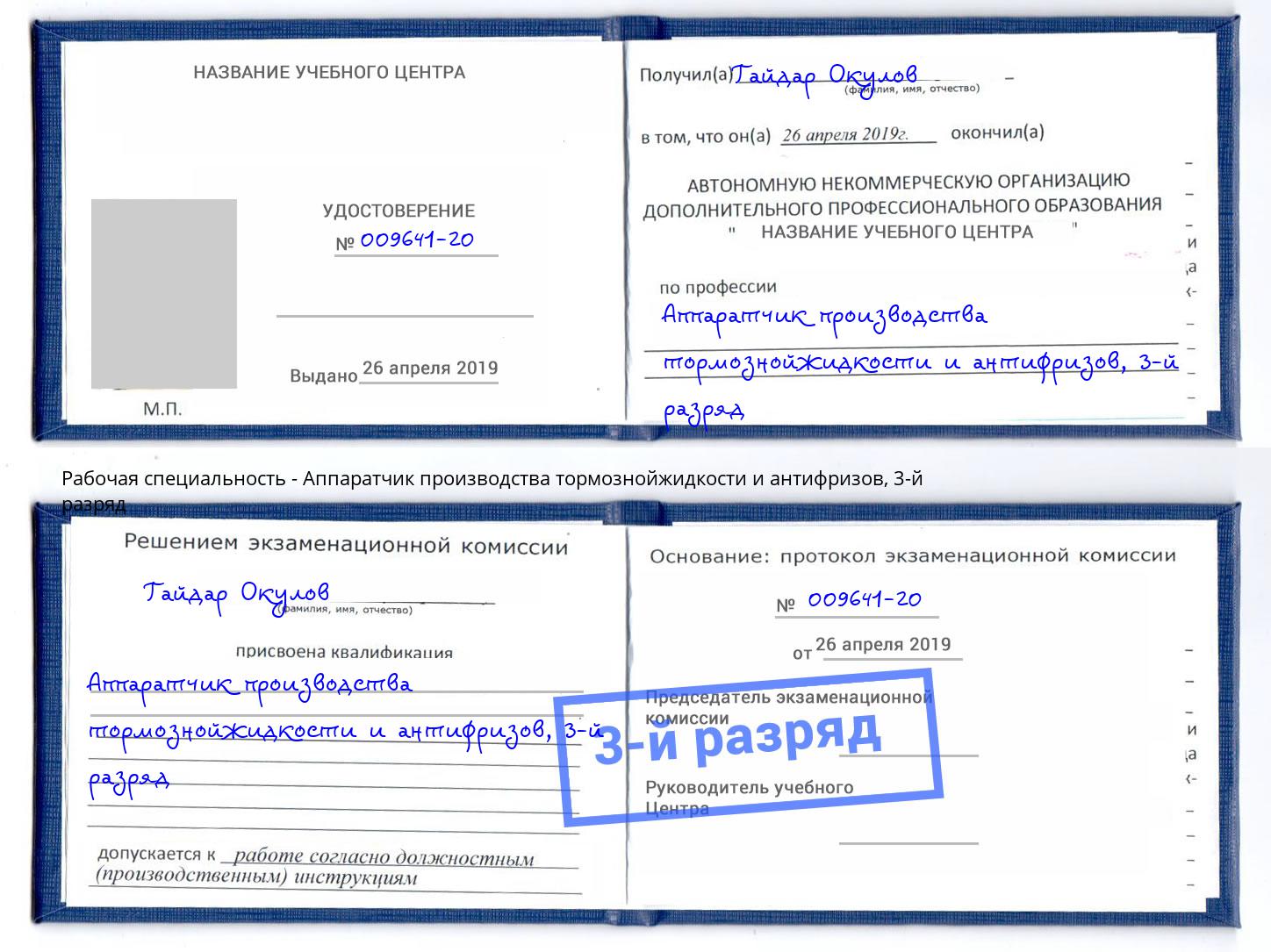 корочка 3-й разряд Аппаратчик производства тормознойжидкости и антифризов Омск