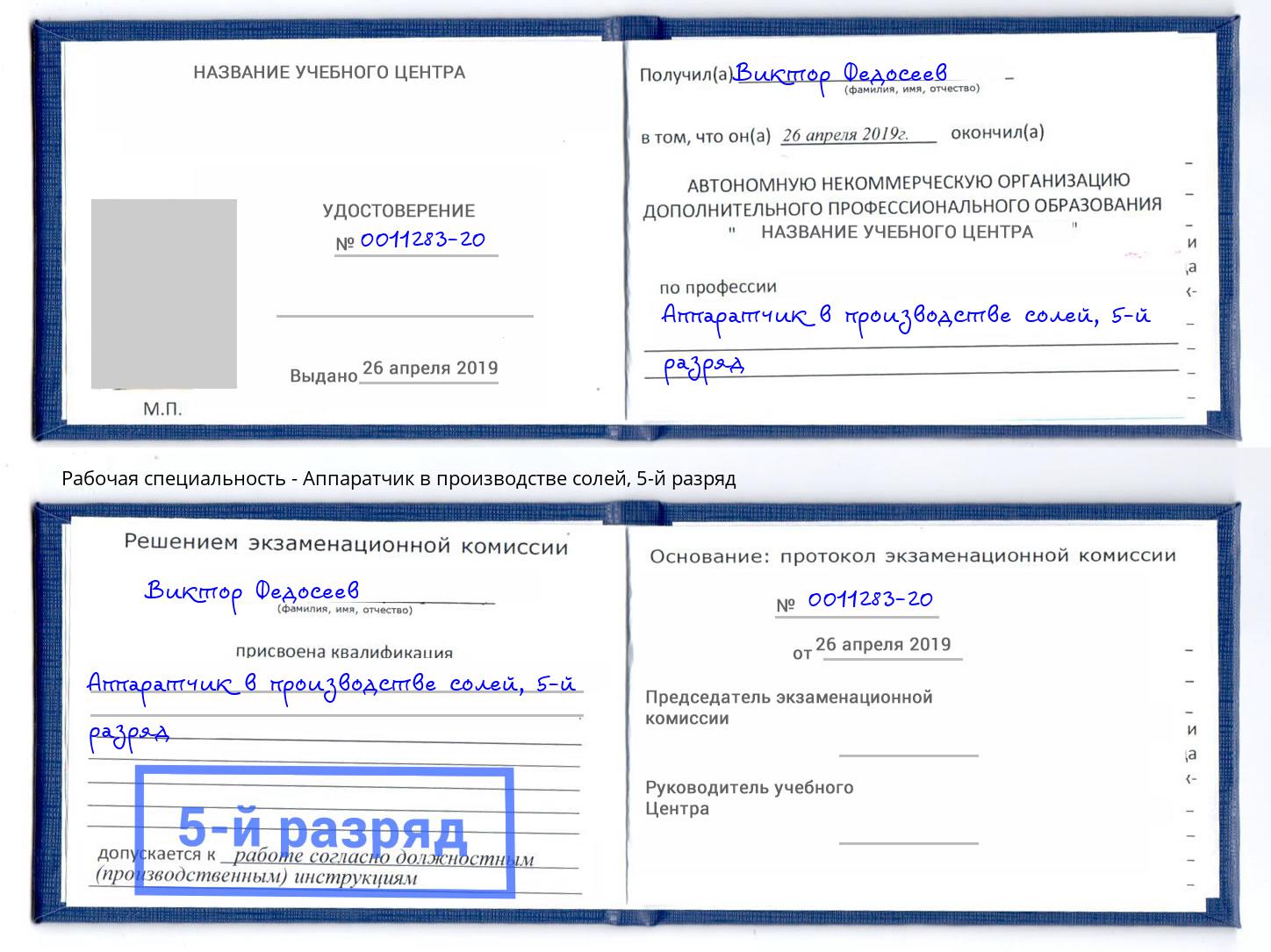 корочка 5-й разряд Аппаратчик в производстве солей Омск