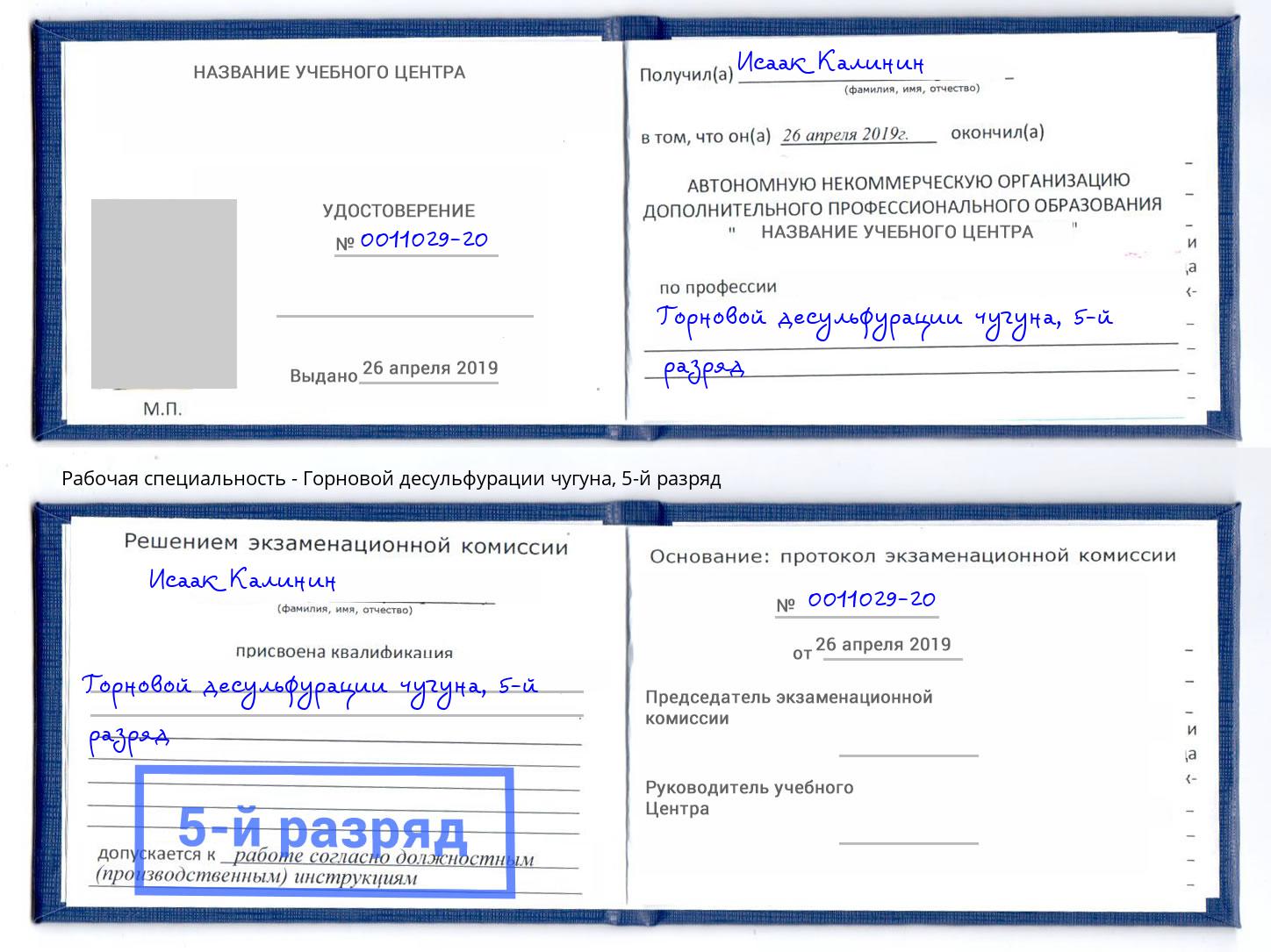 корочка 5-й разряд Горновой десульфурации чугуна Омск