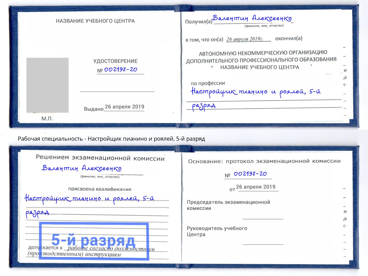 корочка 5-й разряд Настройщик пианино и роялей Омск