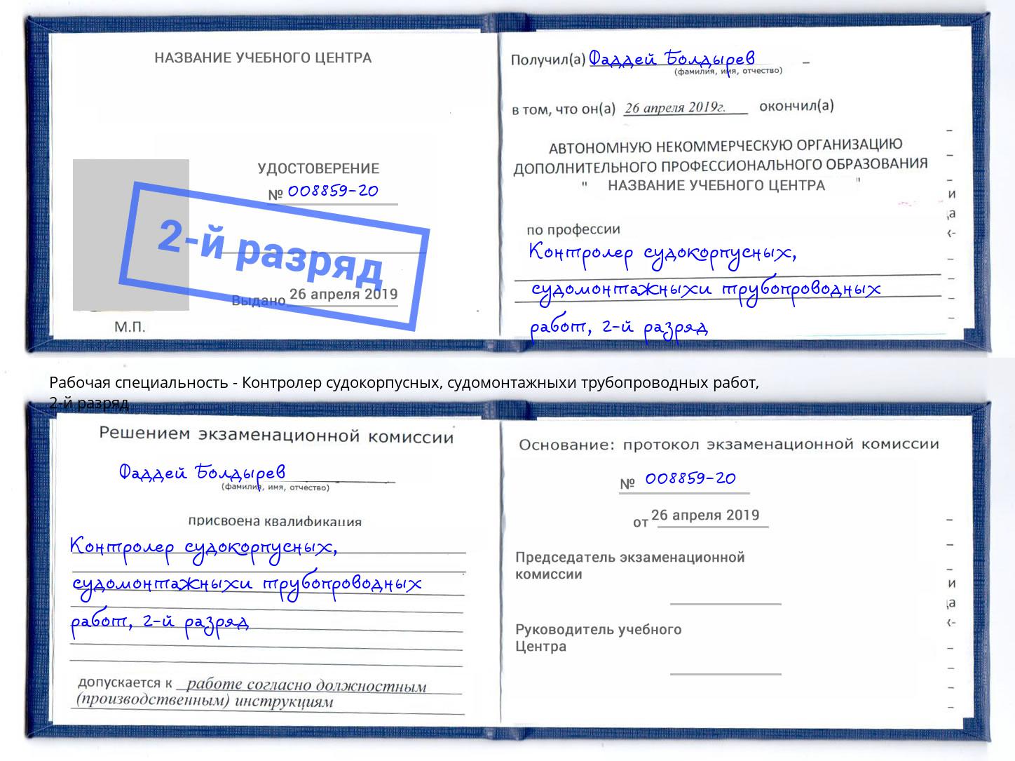 корочка 2-й разряд Контролер судокорпусных, судомонтажныхи трубопроводных работ Омск