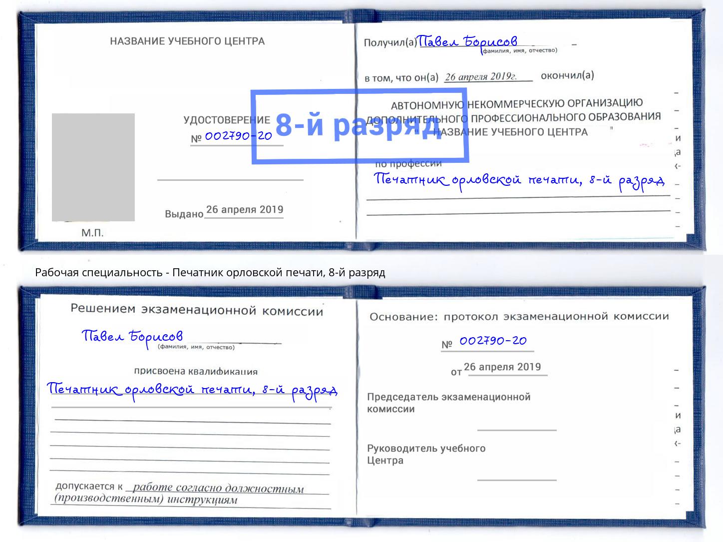 корочка 8-й разряд Печатник орловской печати Омск