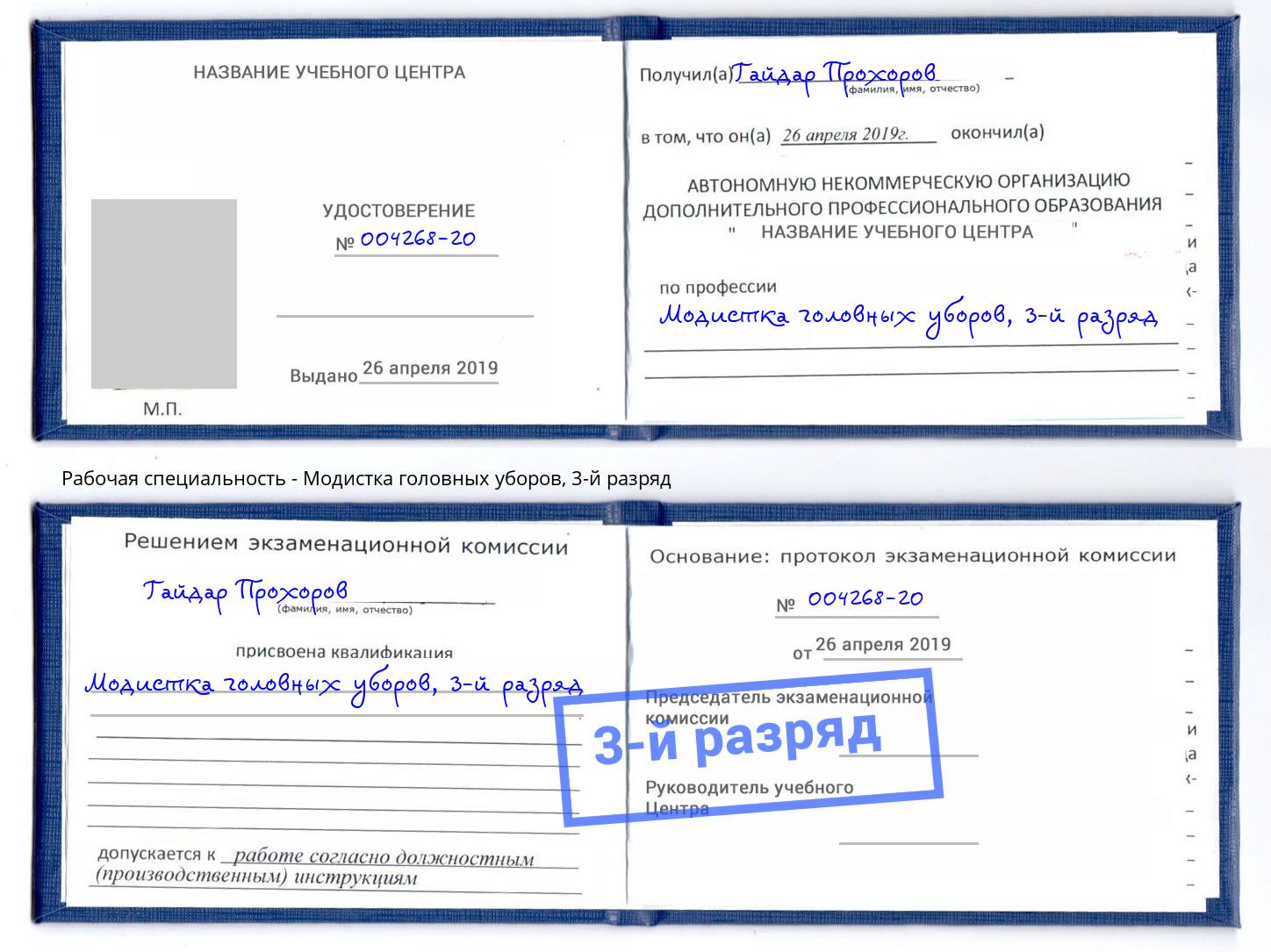 корочка 3-й разряд Модистка головных уборов Омск