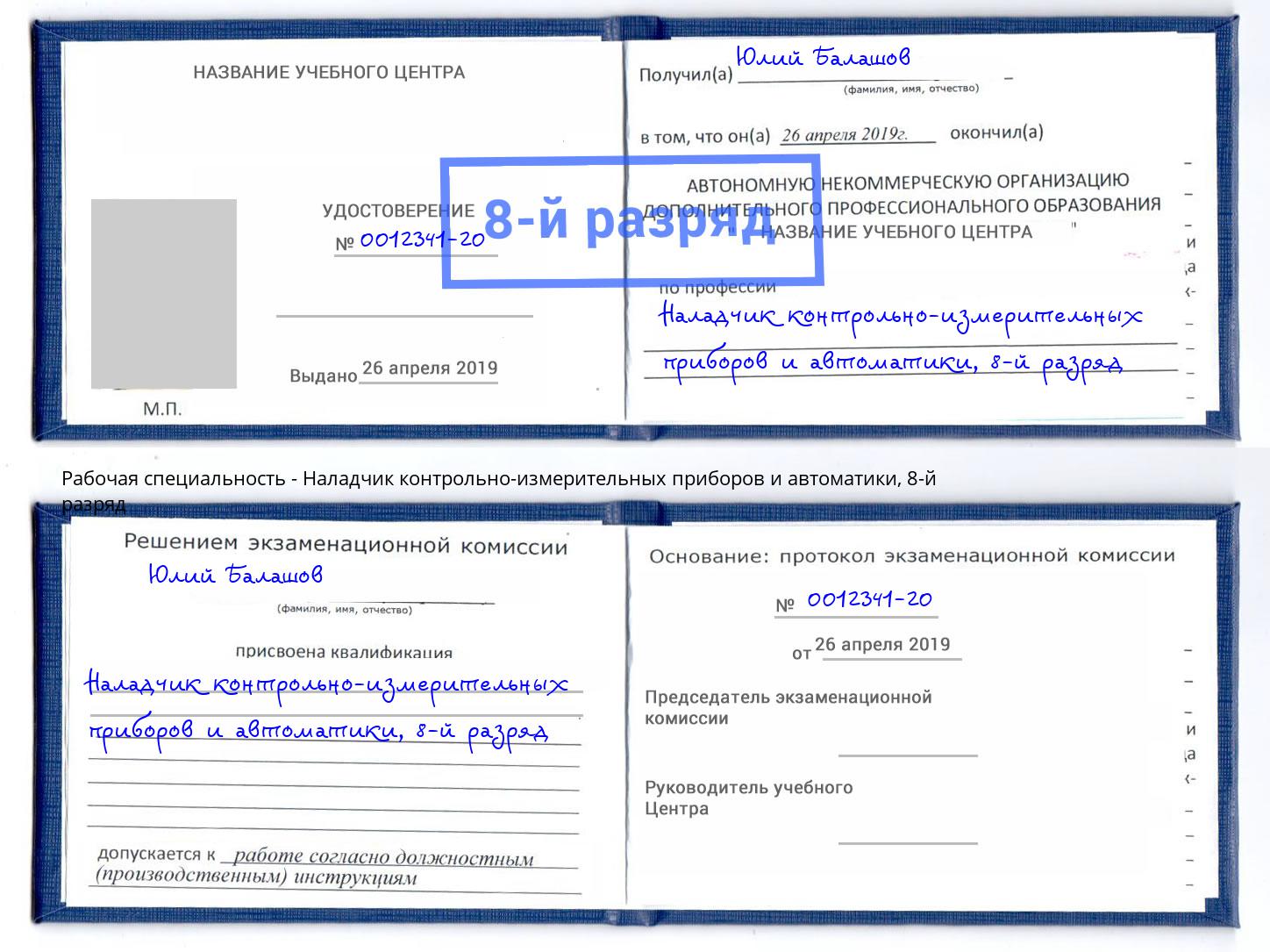 корочка 8-й разряд Наладчик контрольно-измерительных приборов и автоматики Омск