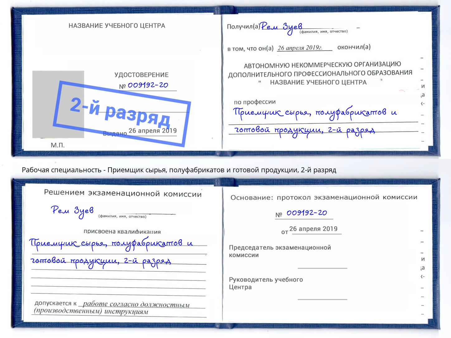 корочка 2-й разряд Приемщик сырья, полуфабрикатов и готовой продукции Омск