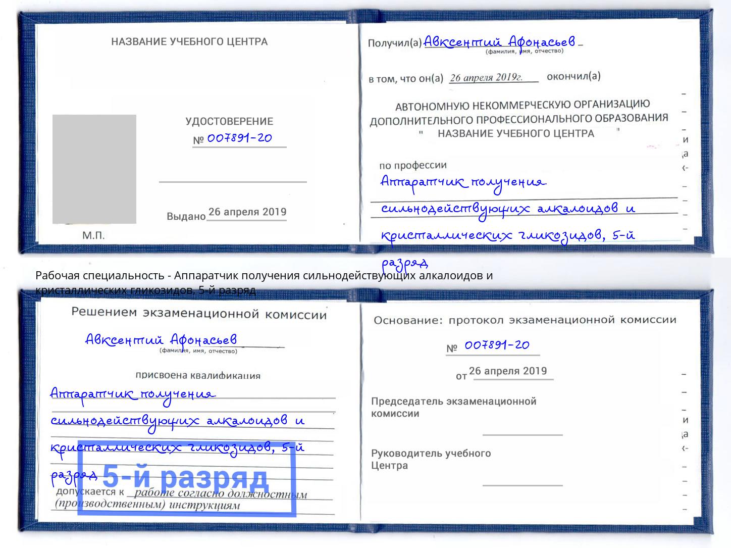 корочка 5-й разряд Аппаратчик получения сильнодействующих алкалоидов и кристаллических гликозидов Омск