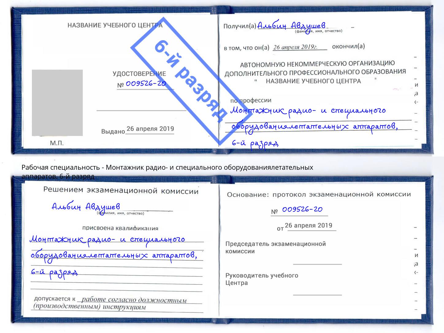 корочка 6-й разряд Монтажник радио- и специального оборудованиялетательных аппаратов Омск